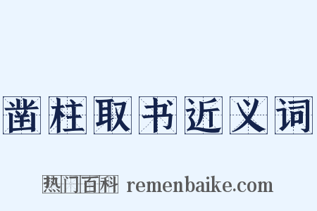 凿柱取书近义词是什么意思的图片